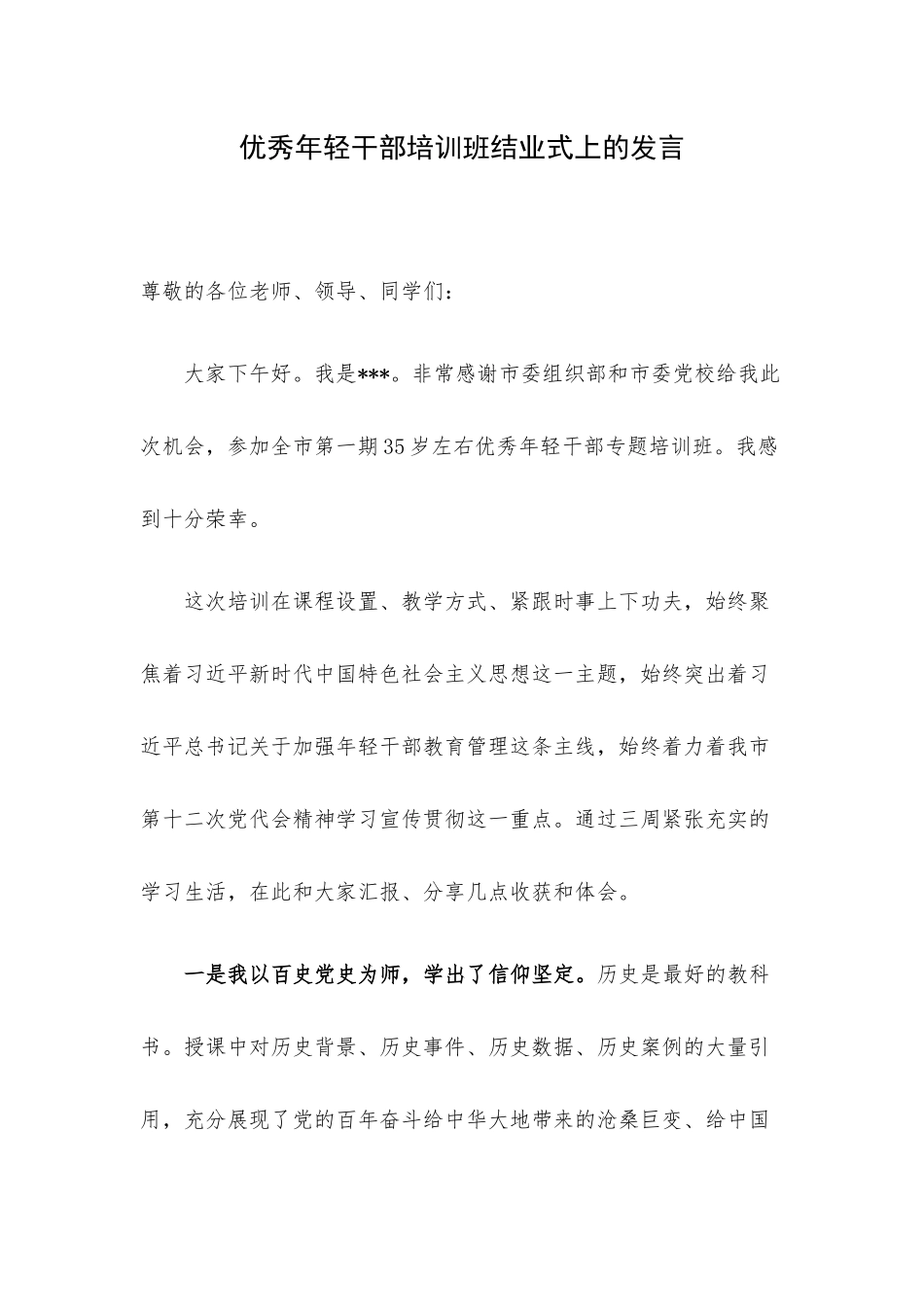 优秀年轻干部培训班结业式上的发言.docx_第1页
