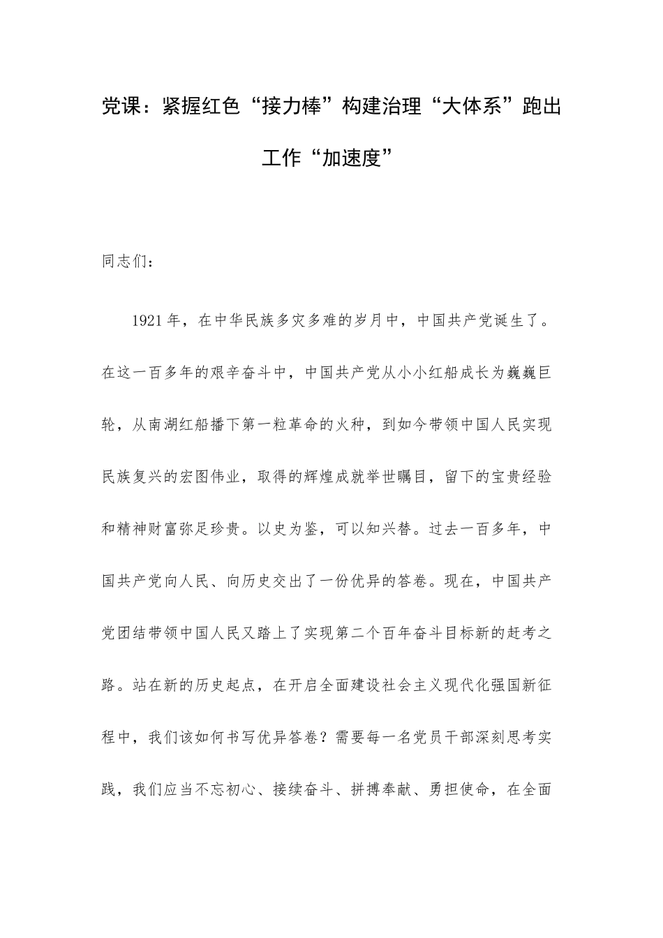党课：紧握红色“接力棒”构建治理“大体系”跑出工作“加速度”.docx_第1页