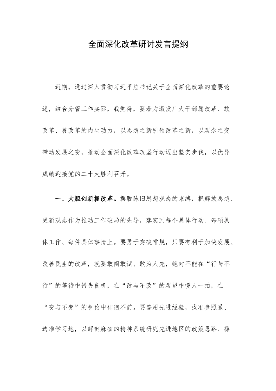 全面深化改革研讨发言提纲.docx_第1页