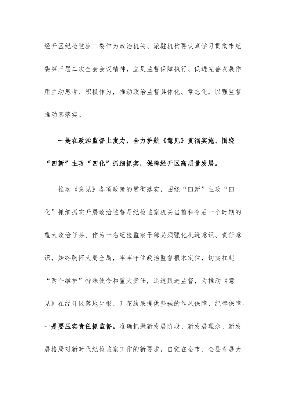 围绕“四新”主攻“四化”纪检监察怎么干研讨发言材料.docx_第2页