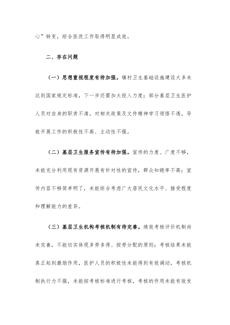 基层卫生健康服务工作开展情况调研报告.docx_第2页