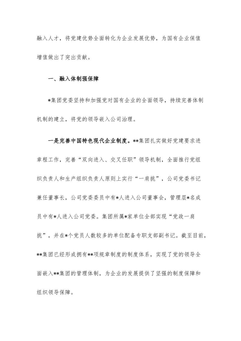 国企党建经验材料：以高质量党建引领保障企业高质量发展.docx_第2页