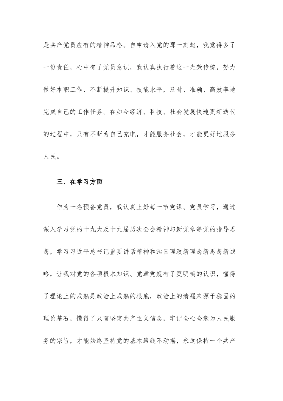 2022年预备党员转正申请书.docx_第3页