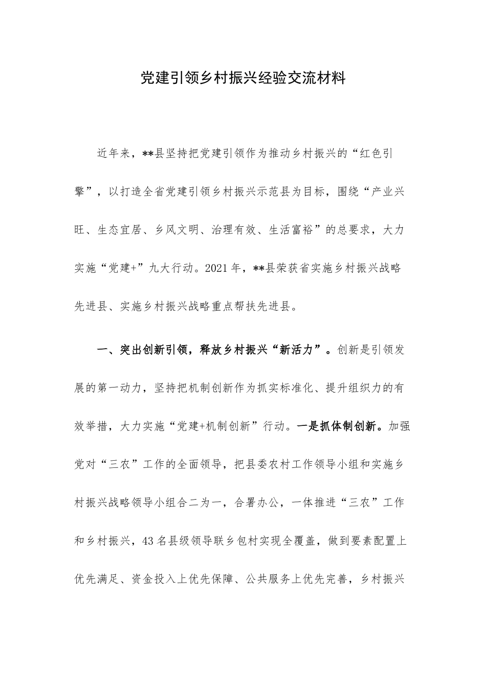 党建引领乡村振兴经验交流材料.docx_第1页