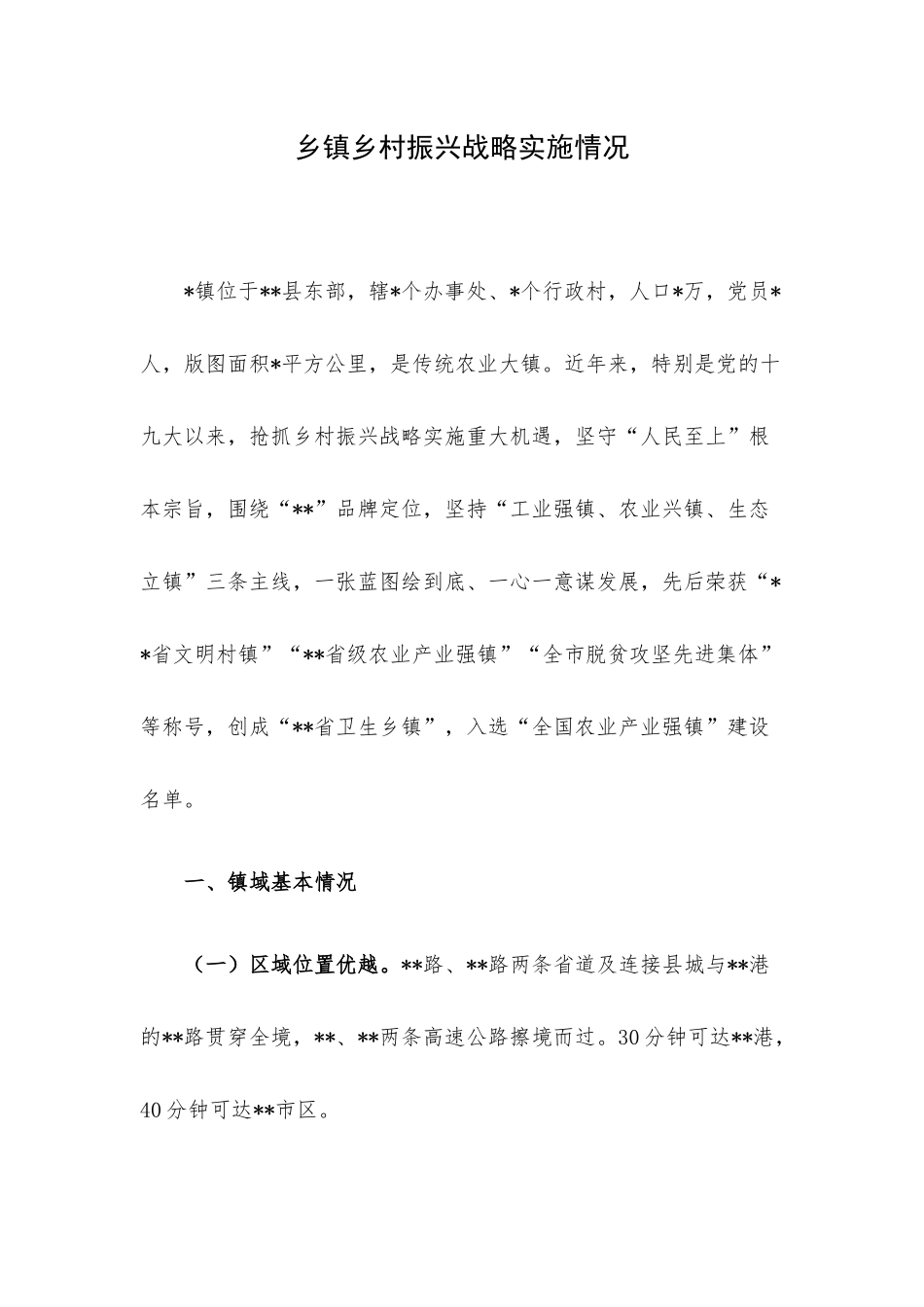 乡镇乡村振兴战略实施情况.docx_第1页