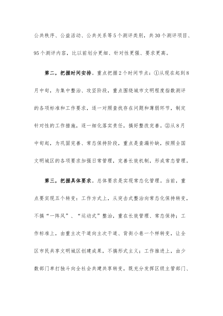 在全国文明城区建设工作推进会上的讲话.docx_第3页