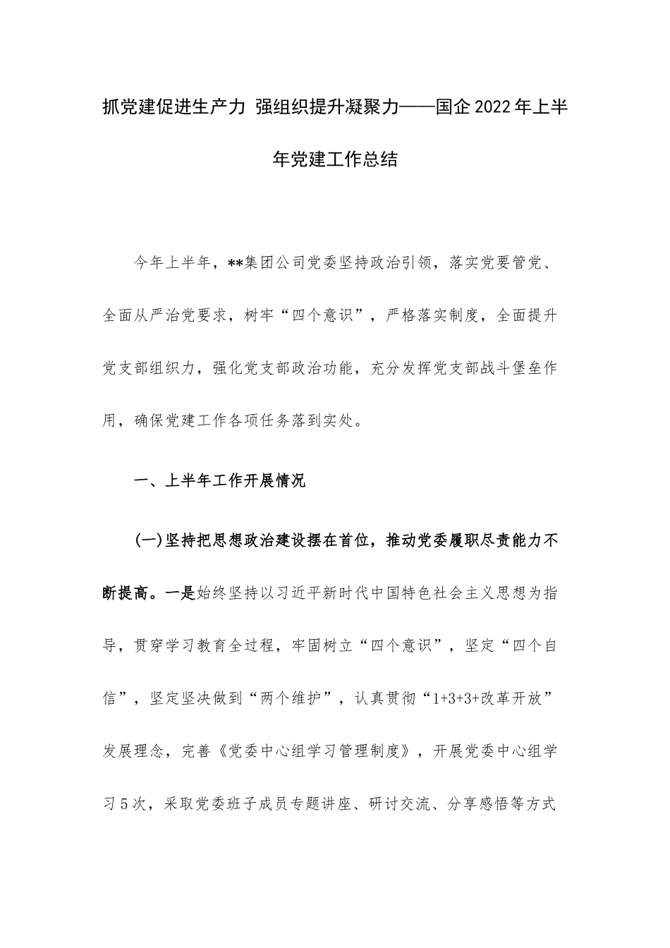 抓党建促进生产力 强组织提升凝聚力——国企2022年上半年党建工作总结.docx_第1页