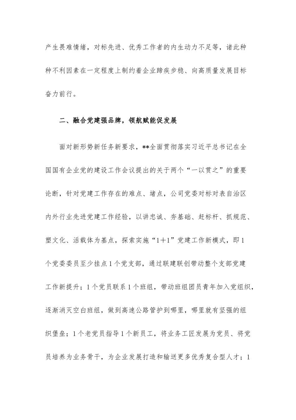 国企党建经验交流材料：探索“1+1”工作模式带动企业高质量发展.docx_第3页