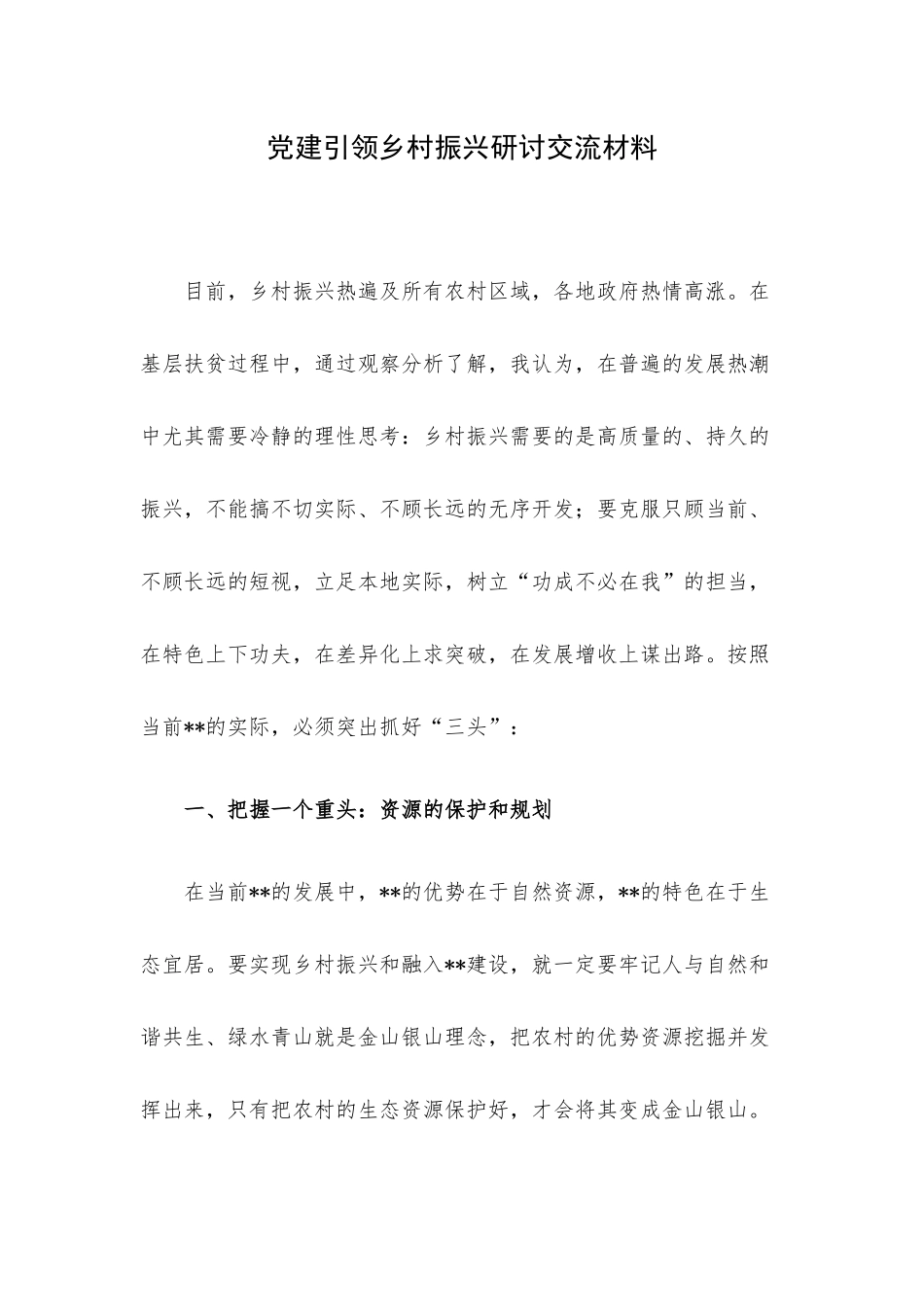 党建引领乡村振兴研讨交流材料.docx_第1页