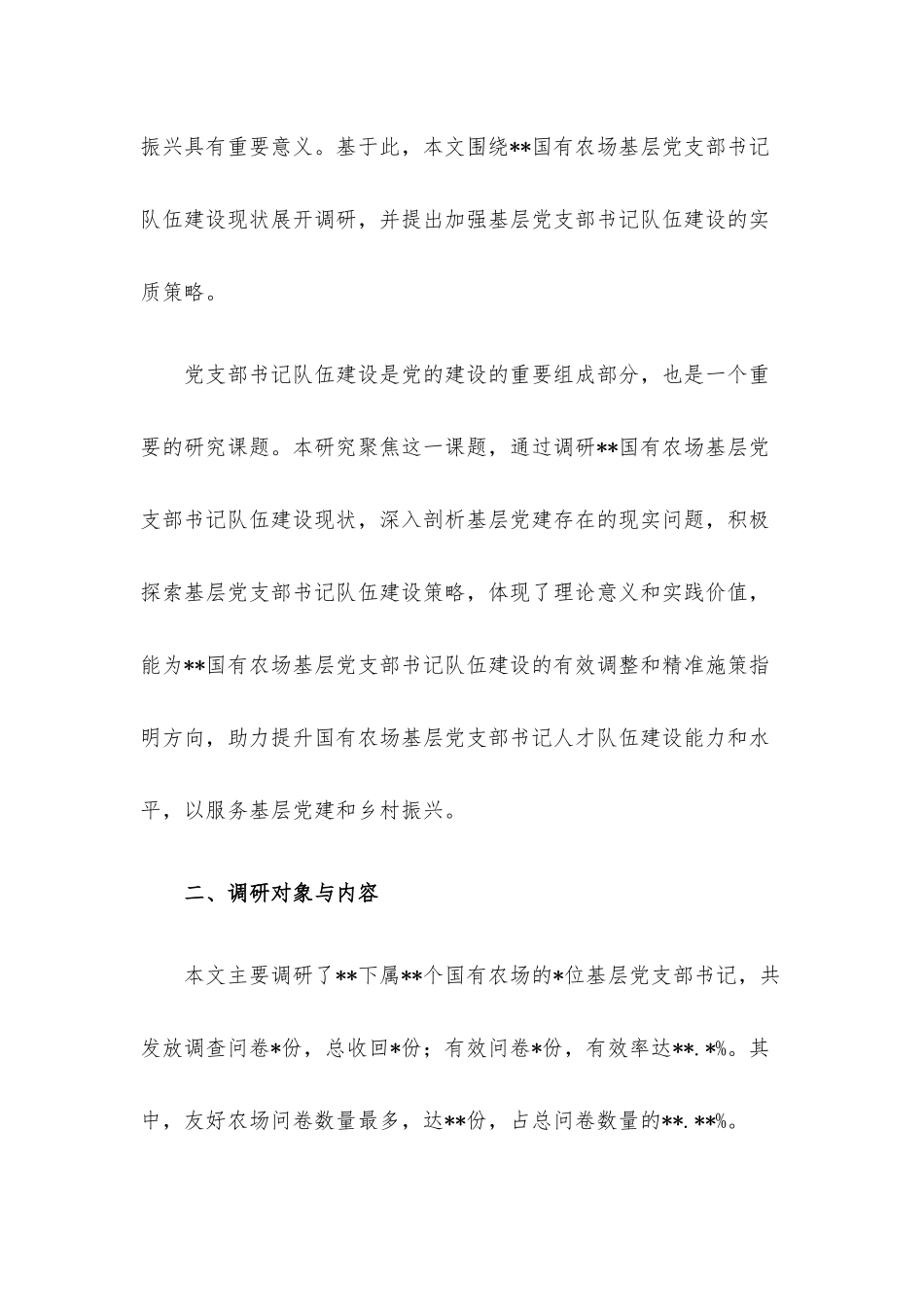 关于对基层党支部书记队伍建设现状调研与对策分析（集团公司）.docx_第2页