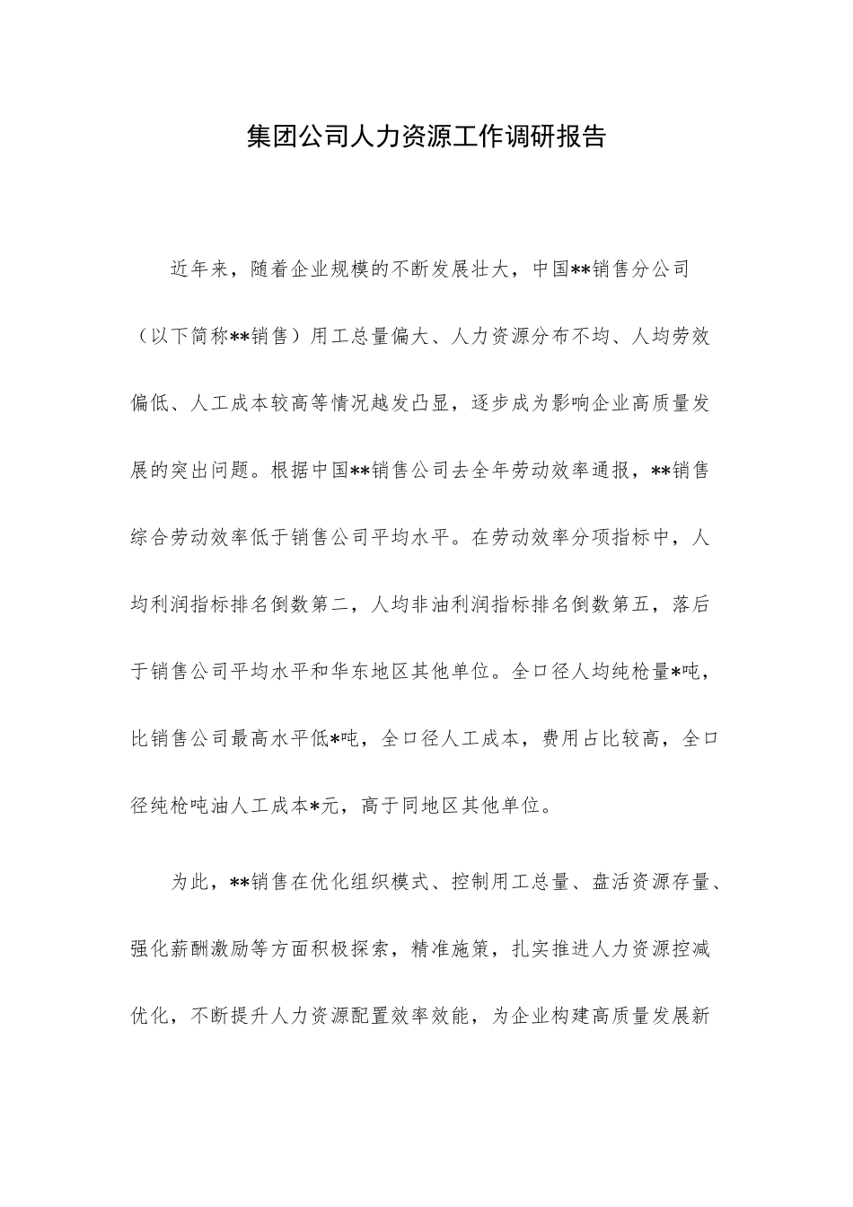 集团公司人力资源工作调研报告.docx_第1页