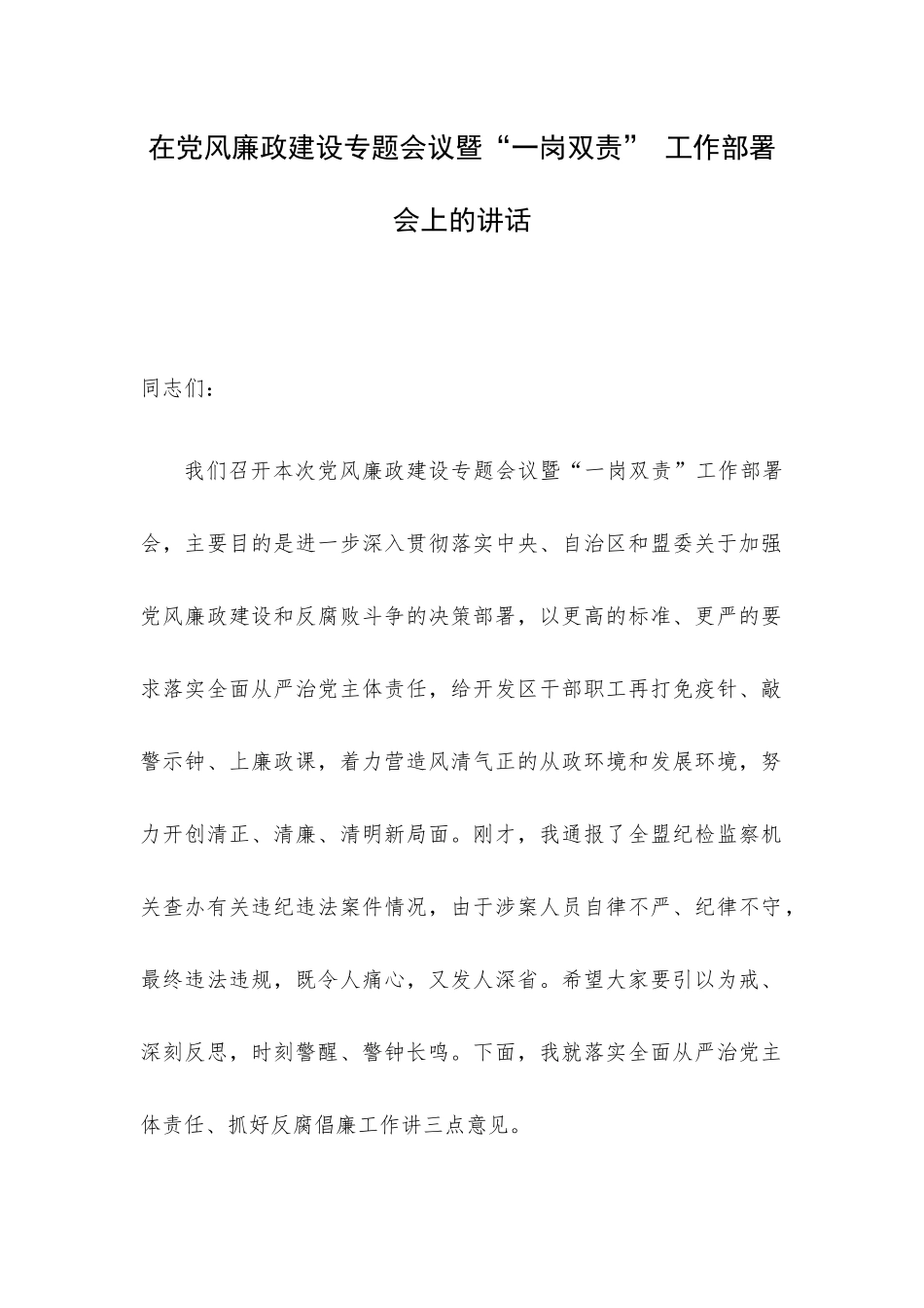 在党风廉政建设专题会议暨.docx_第1页