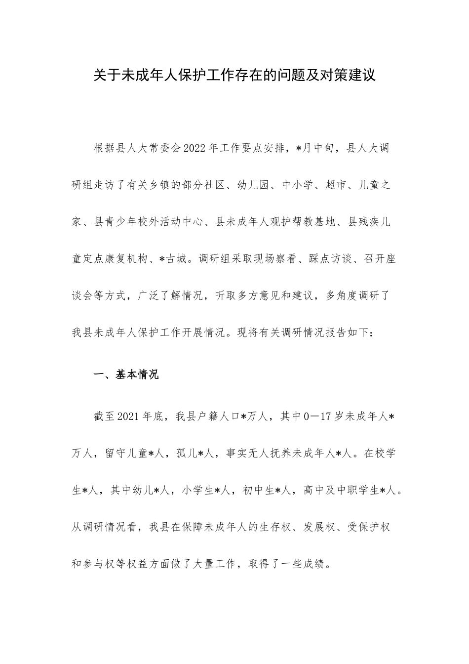 关于未成年人保护工作存在的问题及对策建议.docx_第1页