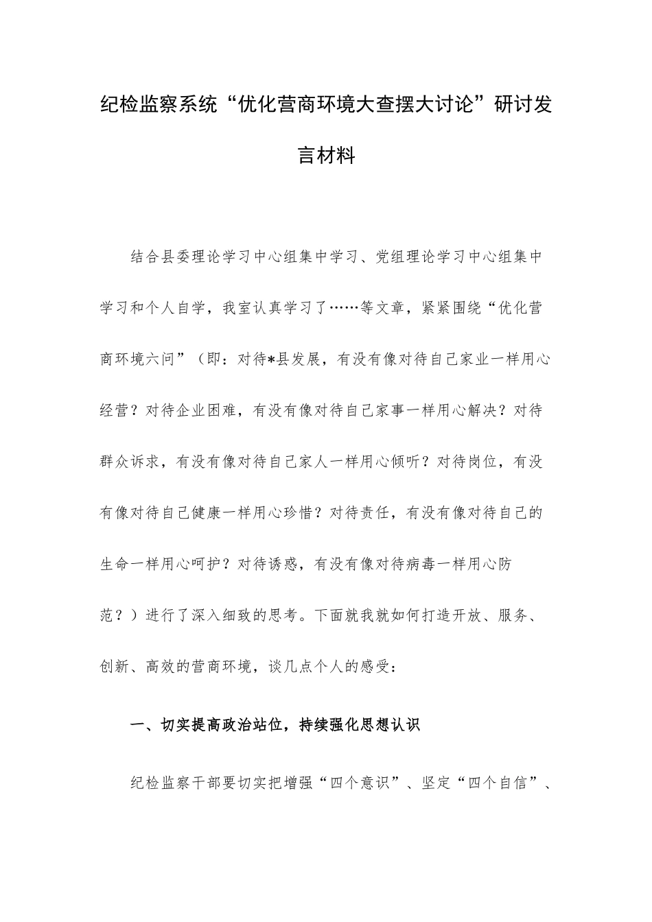 纪检监察系统“优化营商环境大查摆大讨论”研讨发言材料.docx_第1页