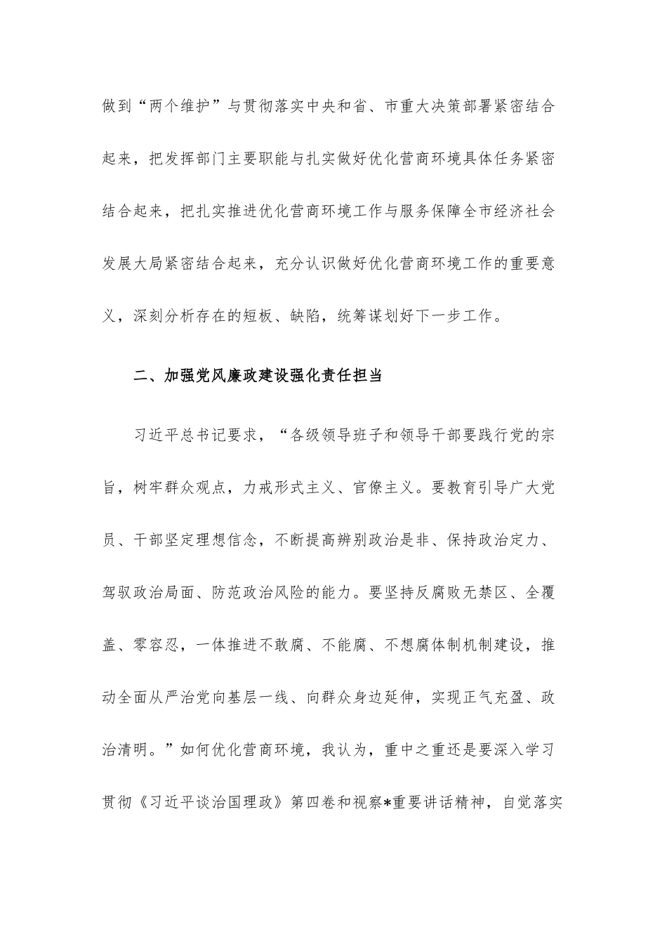 纪检监察系统“优化营商环境大查摆大讨论”研讨发言材料.docx_第2页