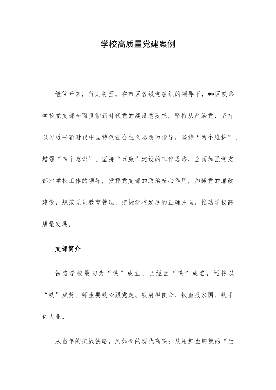 学校高质量党建案例.docx_第1页