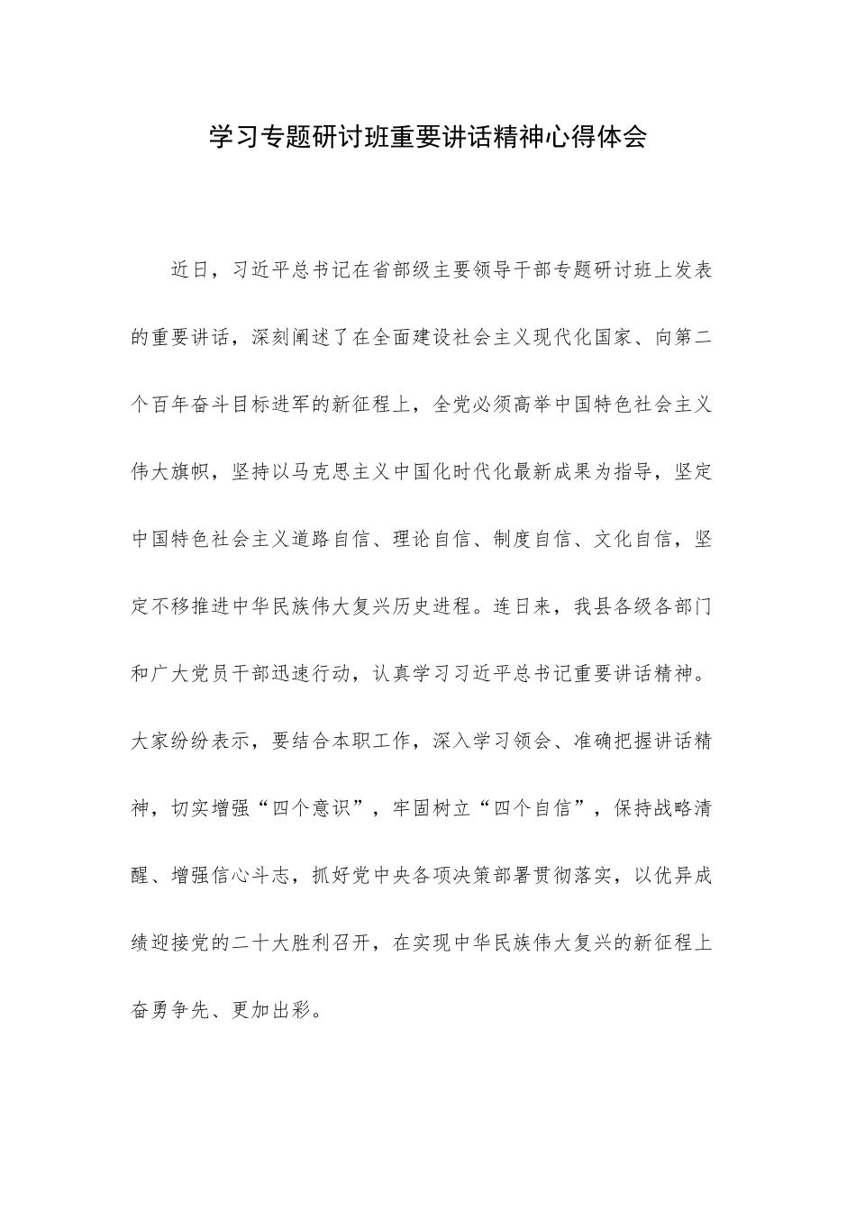 学习专题研讨班重要讲话精神心得体会.docx_第1页
