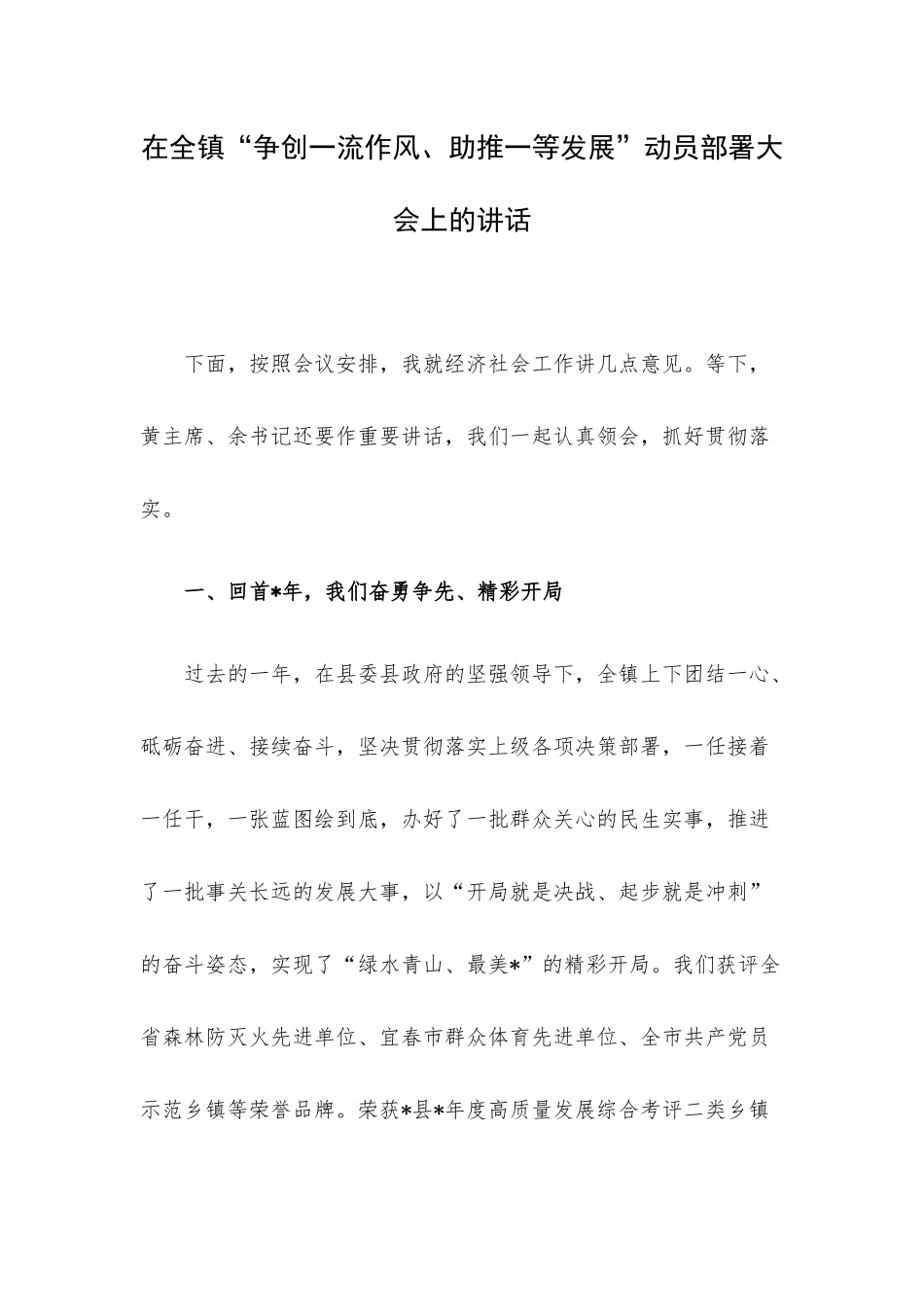 在全镇“争创一流作风、助推一等发展”动员部署大会上的讲话.docx_第1页