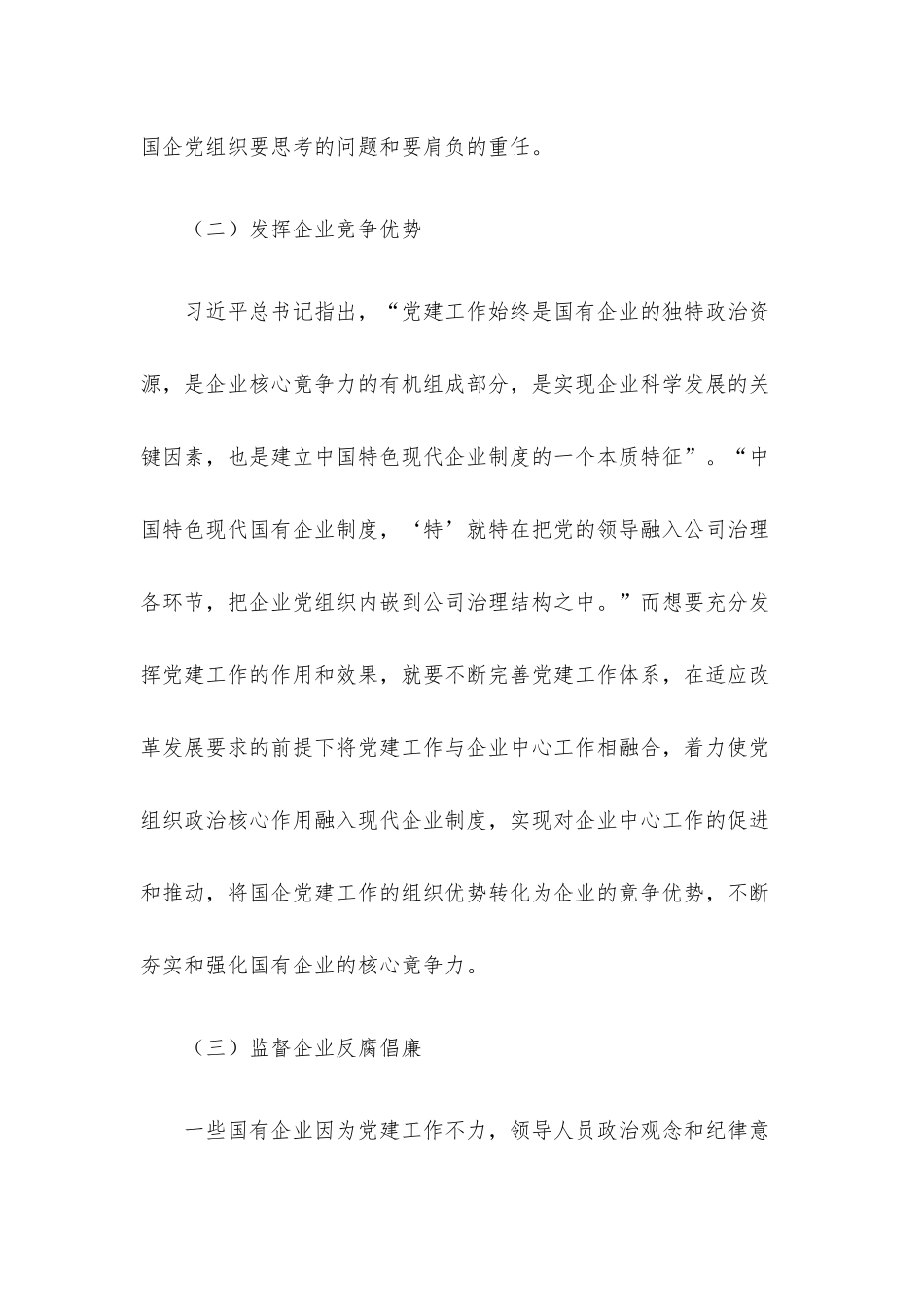 党课讲稿：以党建工作推动国企改革发展.docx_第2页