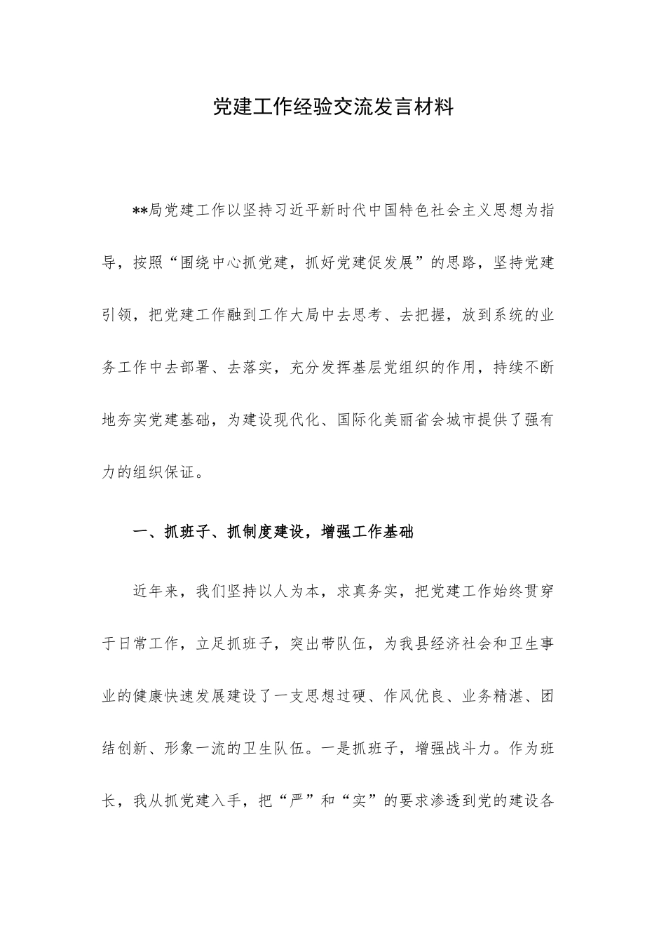 党建工作经验交流发言材料.docx_第1页
