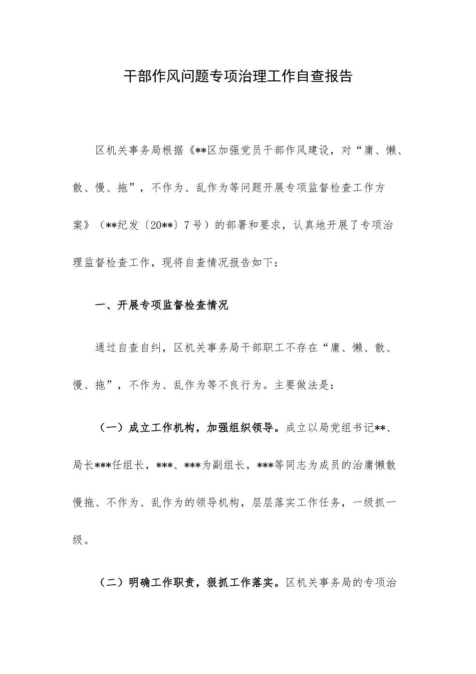 干部作风问题专项治理工作自查报告.docx_第1页