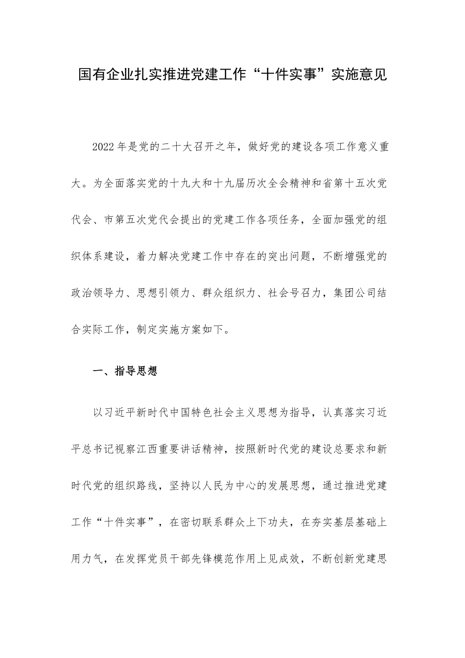 国有企业扎实推进党建工作“十件实事”实施意见.docx_第1页