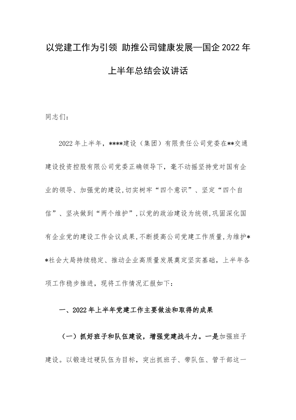 以党建工作为引领 助推公司健康发展—国企2022年上半年总结会议讲话.docx_第1页