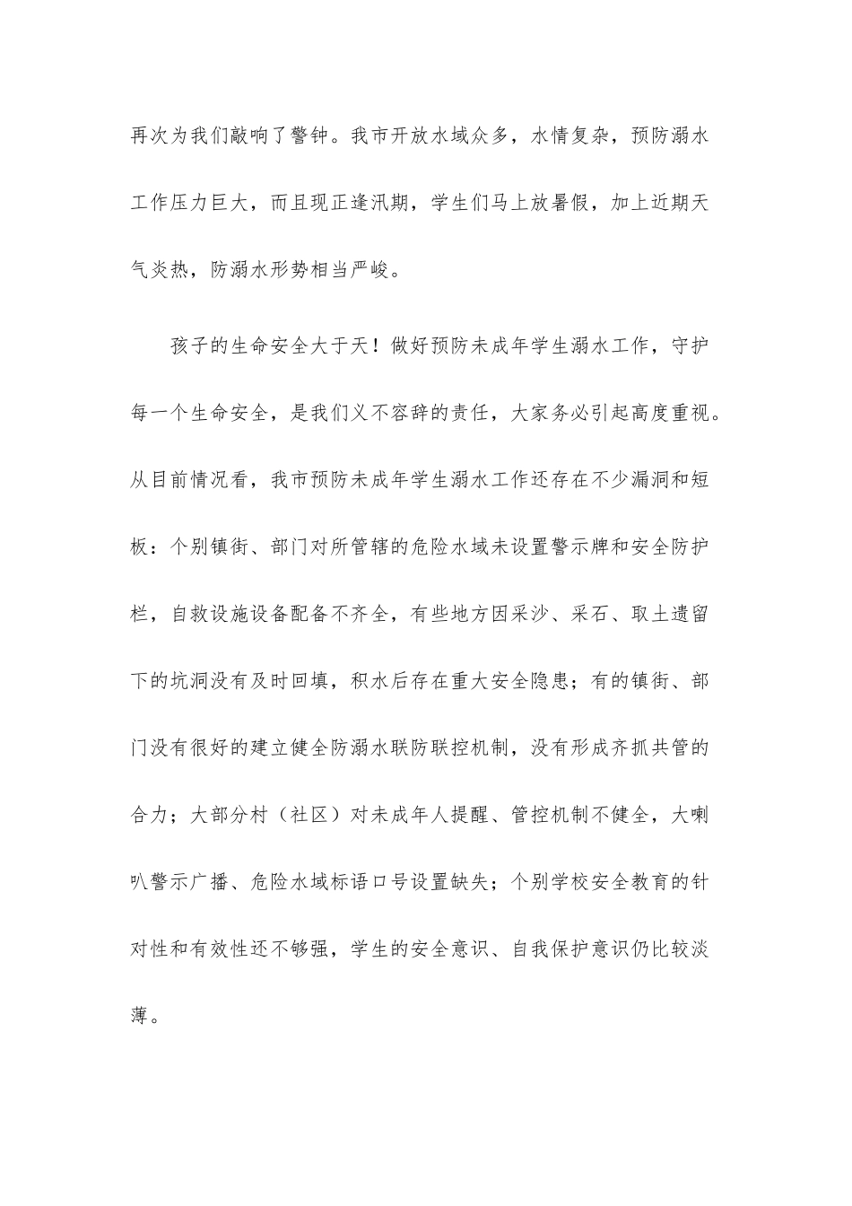 在预防未成年学生溺水工作专题会议上的讲话.docx_第3页