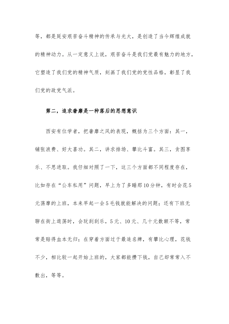 “秦亡于奢” 专题教育研讨发言材料.docx_第3页