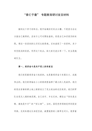 “秦亡于奢” 专题教育研讨发言材料.docx