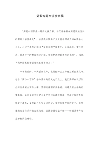 处长专题交流发言稿.docx