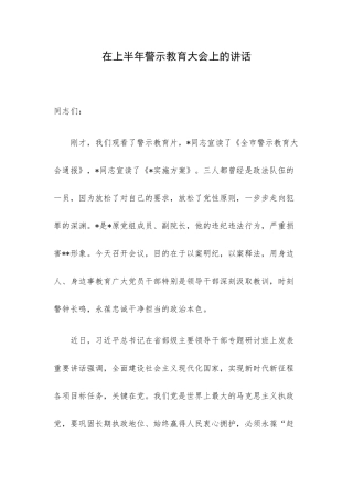 在上半年警示教育大会上的讲话.docx