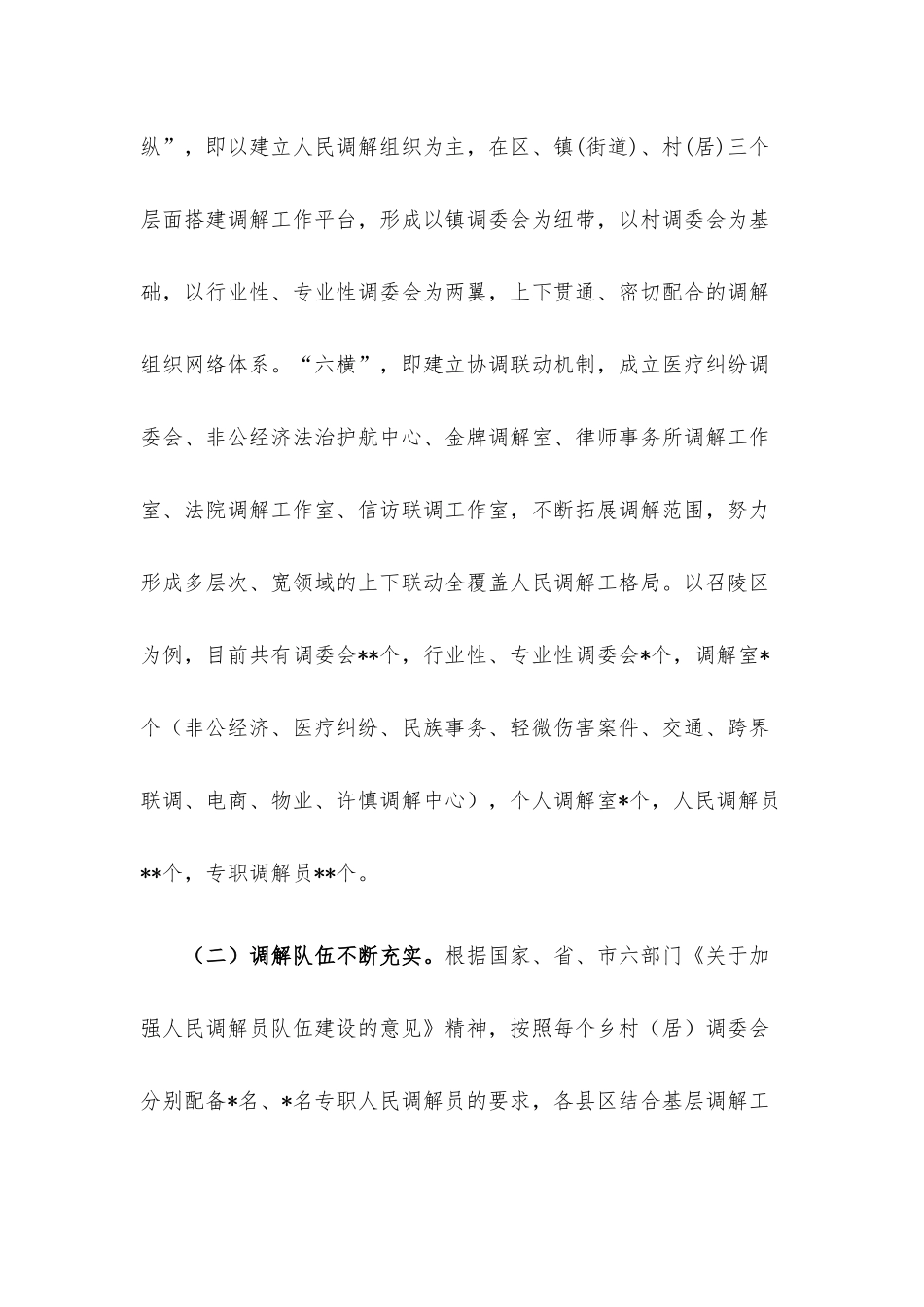 关于充分发挥乡村（居）调解组织作用促进乡村振兴的调研报告.docx_第2页
