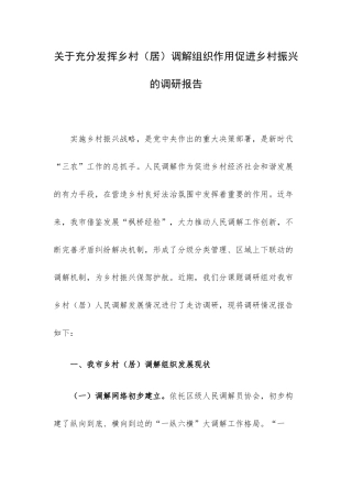 关于充分发挥乡村（居）调解组织作用促进乡村振兴的调研报告.docx