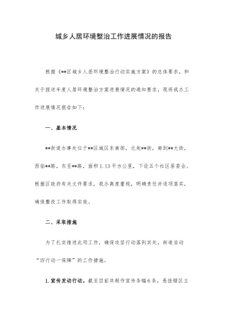 城乡人居环境整治工作进展情况的报告.docx