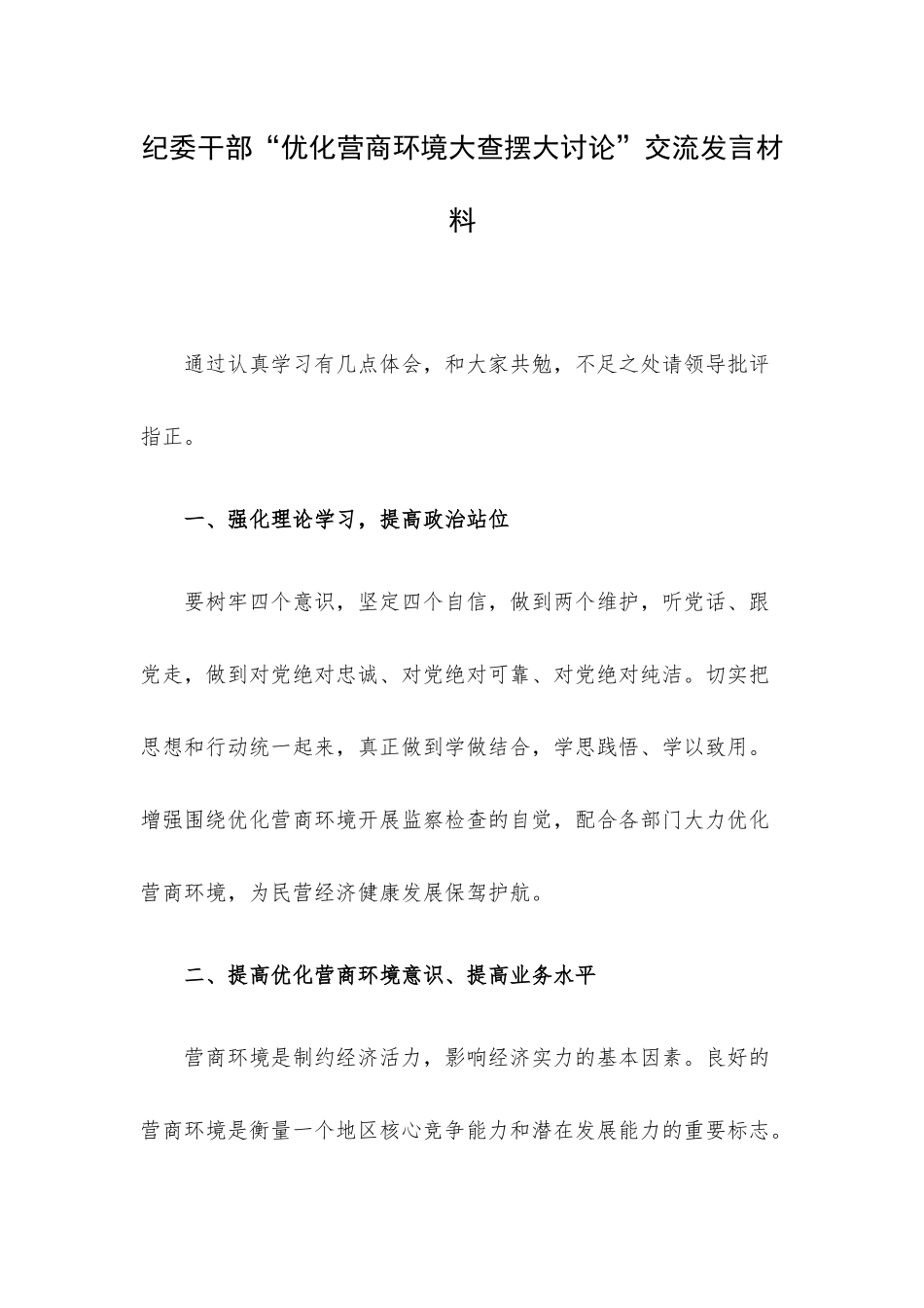 纪委干部“优化营商环境大查摆大讨论”交流发言材料.docx_第1页