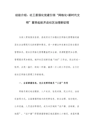 经验介绍：社工委强化党建引领“网格化+新时代文明”蓄势起航开启社区治理新征程.docx