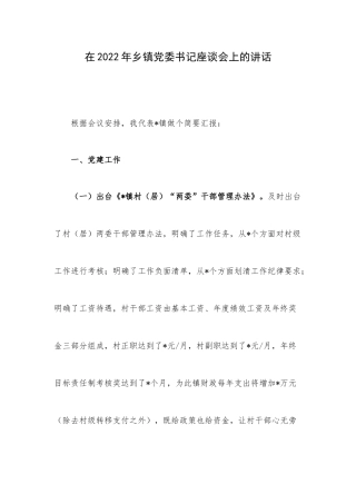 在2022年乡镇党委书记座谈会上的讲话.docx