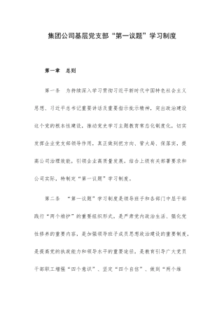 集团公司基层党支部“第一议题”学习制度.docx