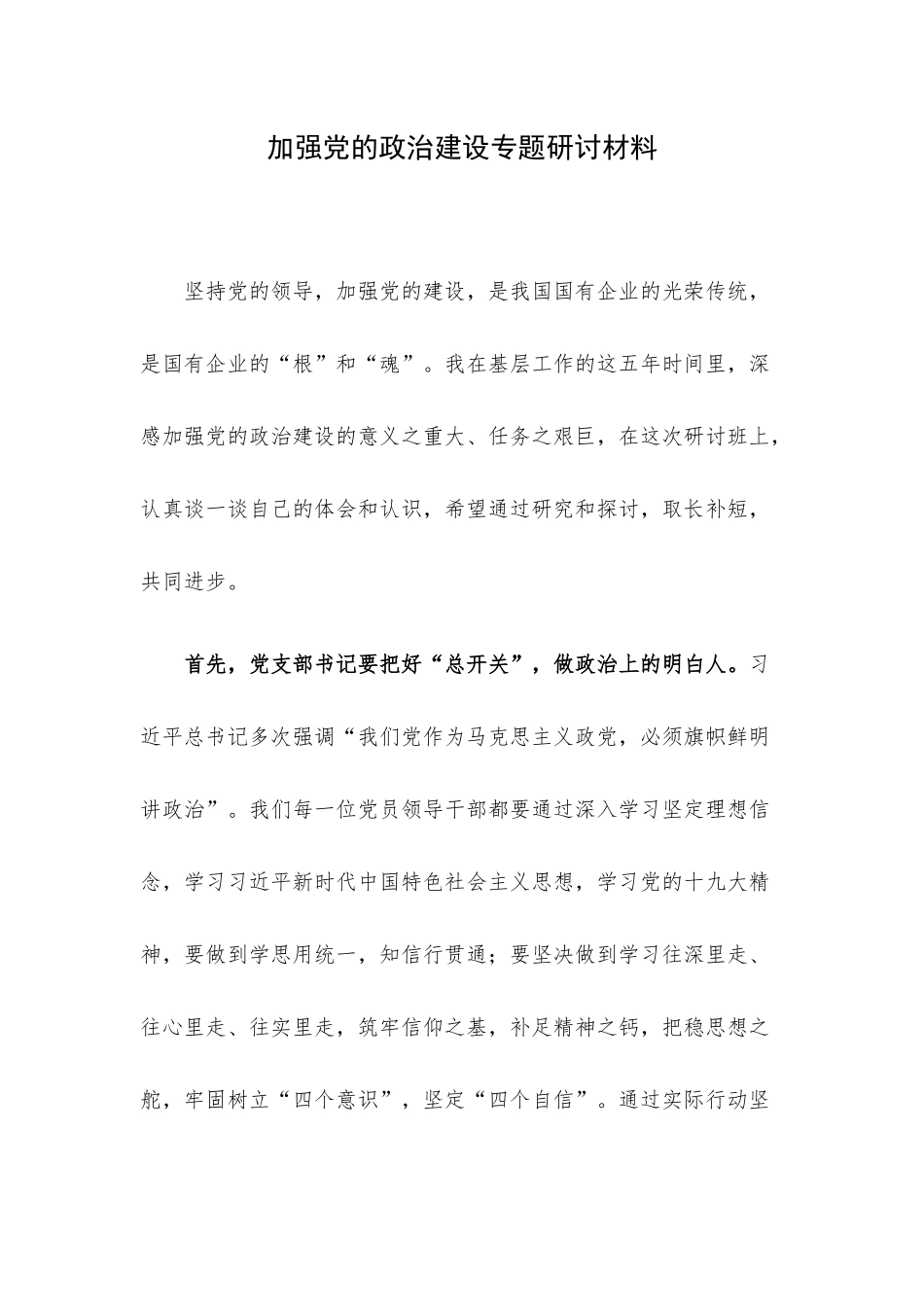 加强党的政治建设专题研讨材料.docx_第1页