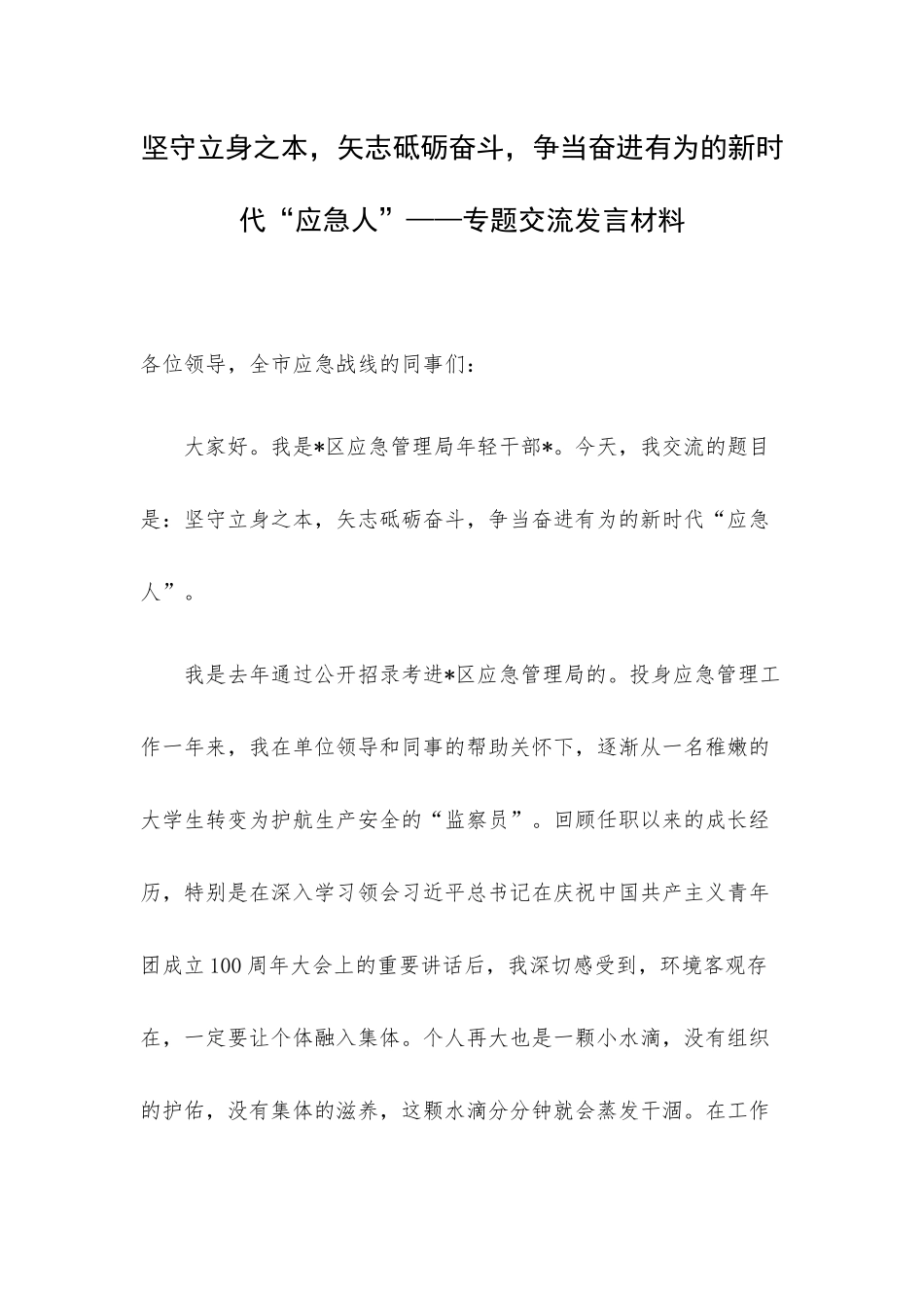坚守立身之本矢志砥砺奋斗争当奋进有为的新时代“应急人”——专题交流发言材料.docx_第1页