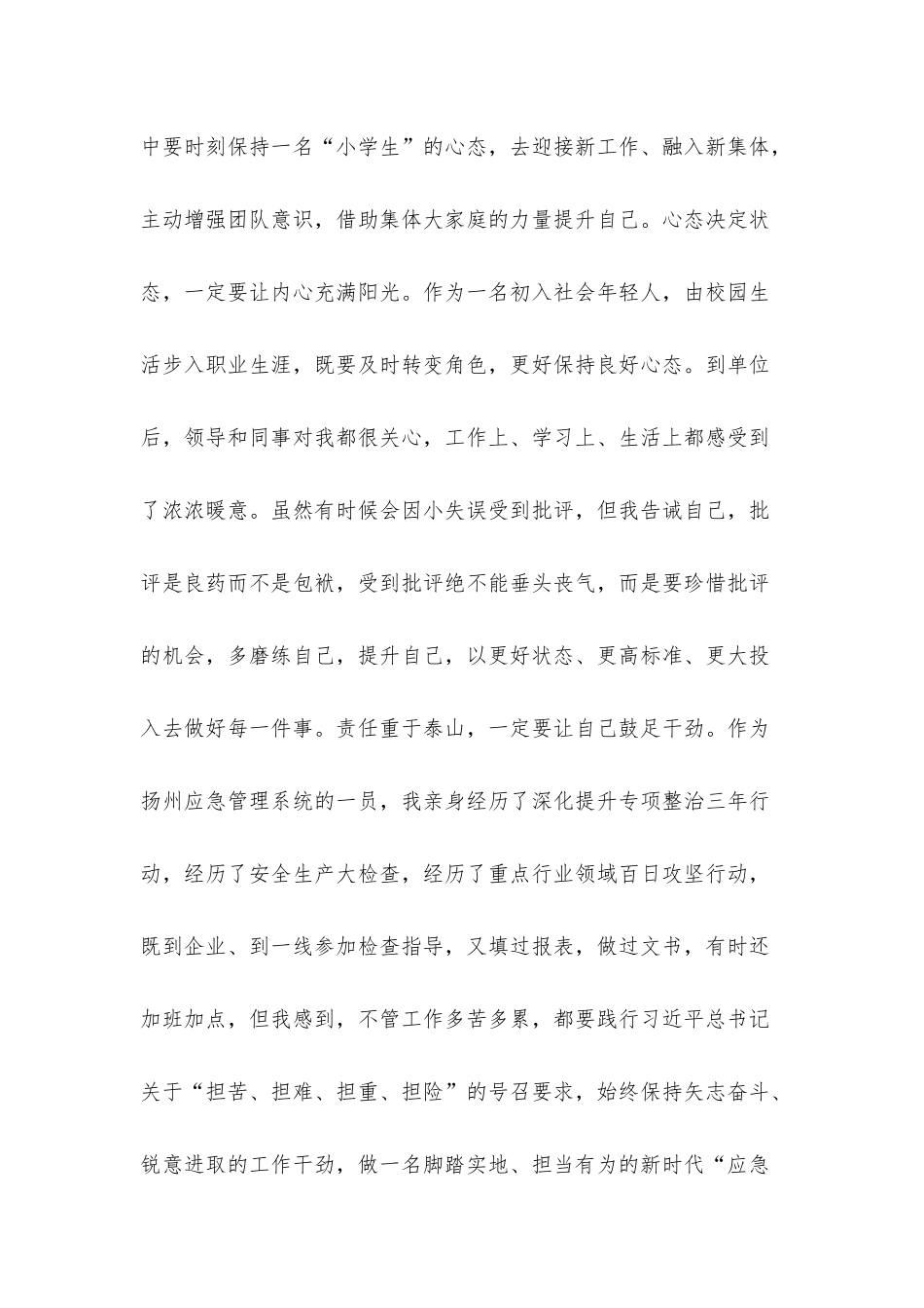 坚守立身之本矢志砥砺奋斗争当奋进有为的新时代“应急人”——专题交流发言材料.docx_第2页