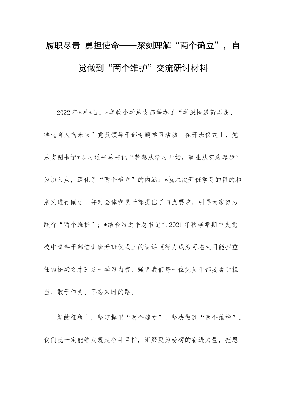 履职尽责 勇担使命——深刻理解“两个确立”自觉做到“两个维护”交流研讨材料.docx_第1页