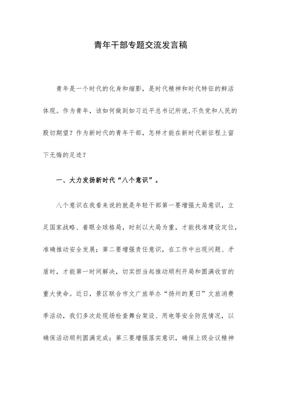 青年干部专题交流发言稿.docx_第1页