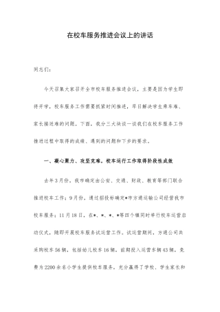 在校车服务推进会议上的讲话.docx