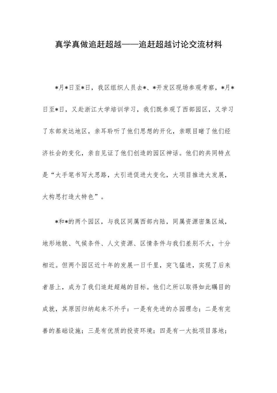 真学真做追赶超越——追赶超越讨论交流材料.docx_第1页