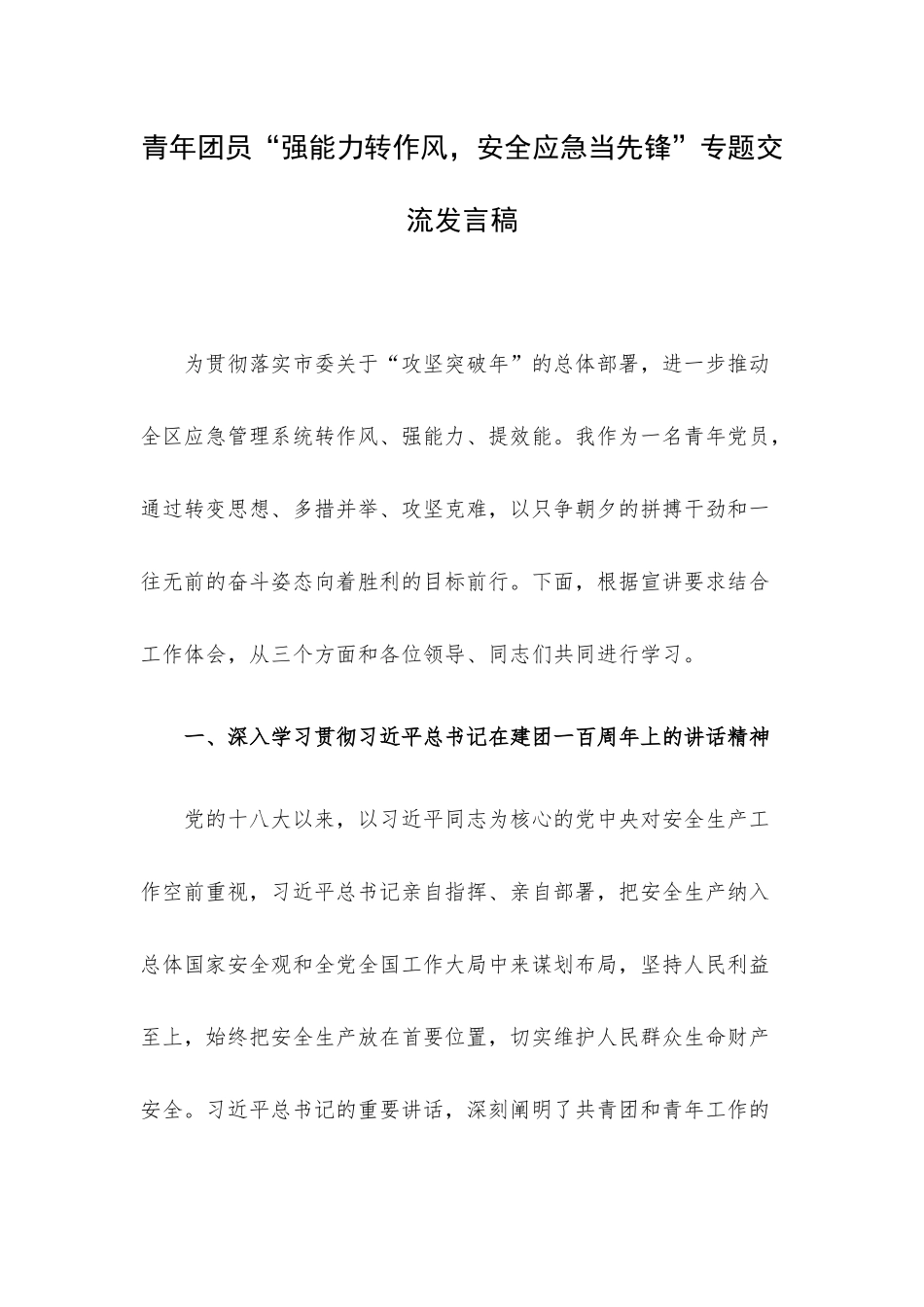 青年团员“强能力转作风安全应急当先锋”专题交流发言稿.docx_第1页