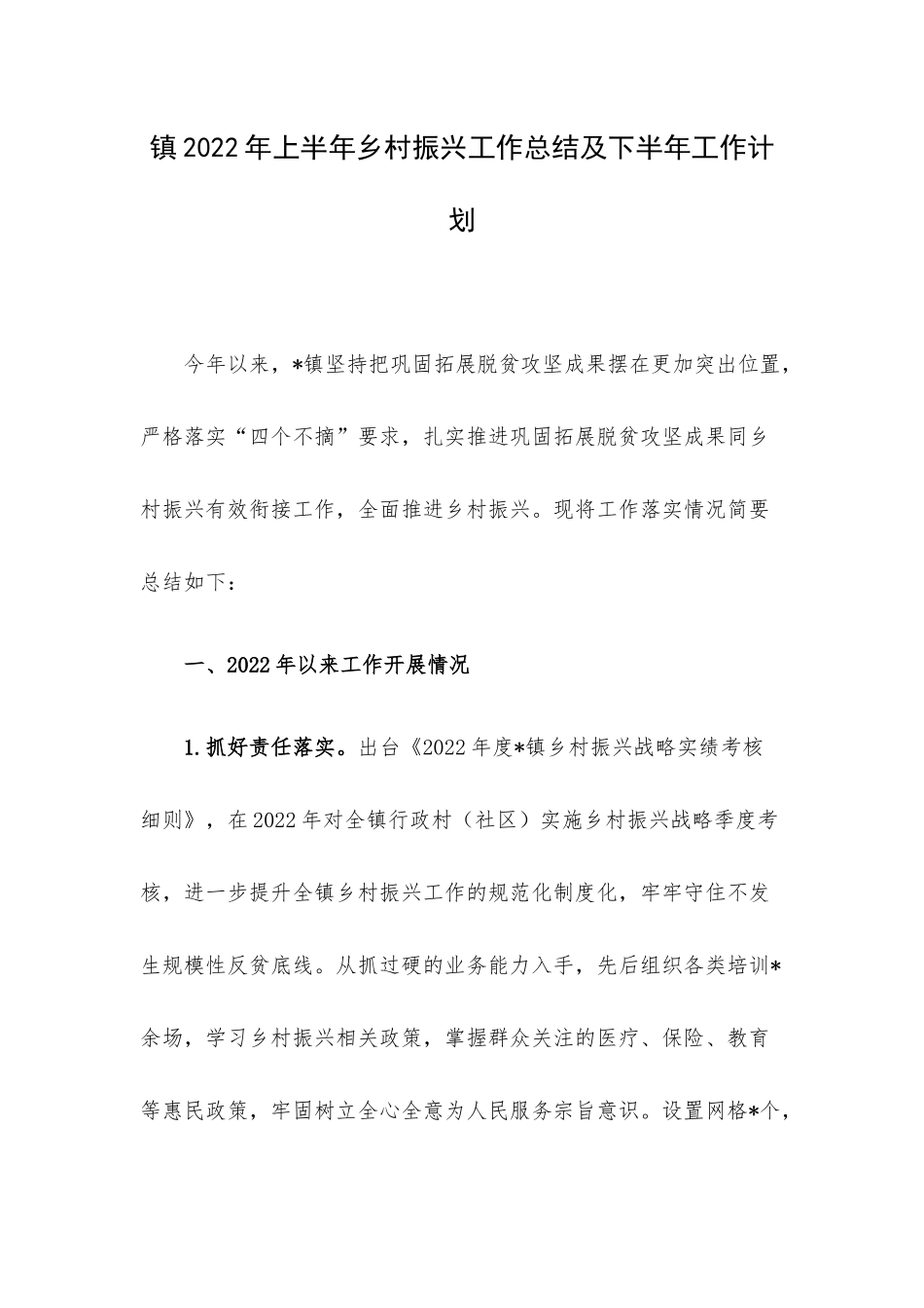 镇2022年上半年乡村振兴工作总结及下半年工作计划.docx_第1页