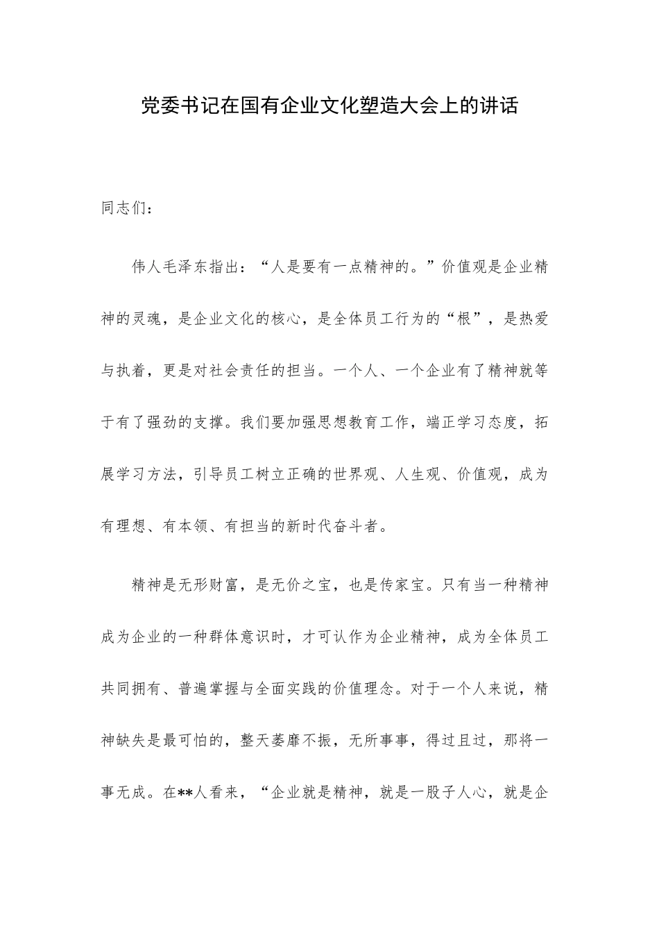党委书记在国有企业文化塑造大会上的讲话.docx_第1页