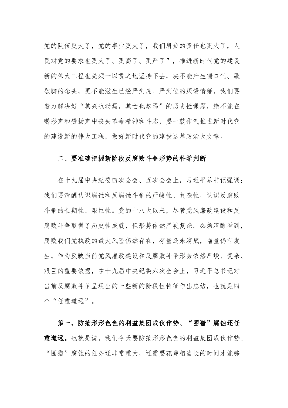 党课讲稿：牢记“四个任重道远” 持之以恒推进全面从严治党.docx_第3页